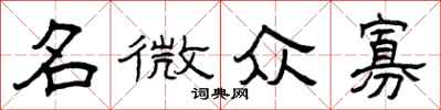 曾慶福名微眾寡隸書怎么寫
