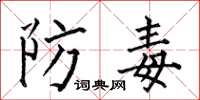 何伯昌防毒楷書怎么寫