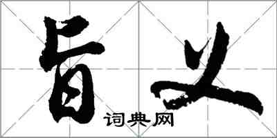 胡問遂旨義行書怎么寫