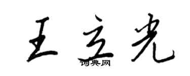 王正良王立光行書個性簽名怎么寫