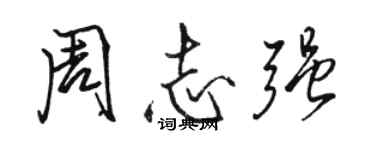 駱恆光周志強行書個性簽名怎么寫