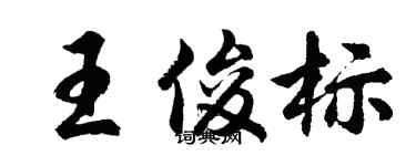 胡問遂王俊標行書個性簽名怎么寫