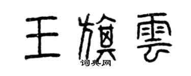 曾慶福王旗雲篆書個性簽名怎么寫