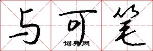 與可筆怎么寫好看