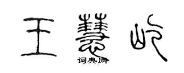 陳聲遠王慧屹篆書個性簽名怎么寫