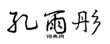 曾慶福孔雨彤行書個性簽名怎么寫