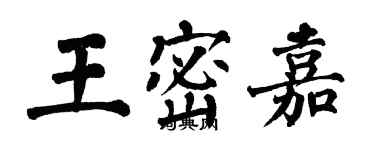 翁闓運王密嘉楷書個性簽名怎么寫