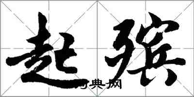 胡問遂起殯行書怎么寫