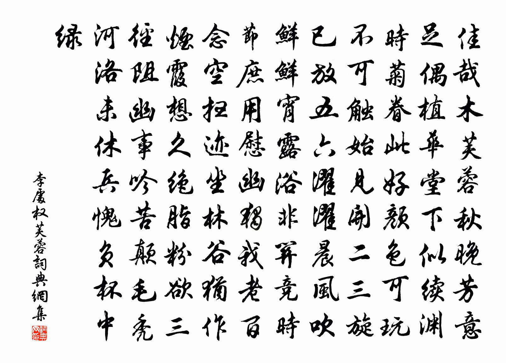 李處權芙蓉書法作品欣賞