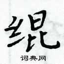 周炳元寫的硬筆楷書緄