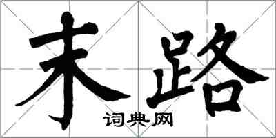 翁闓運末路楷書怎么寫