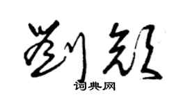 曾慶福劉顏草書個性簽名怎么寫