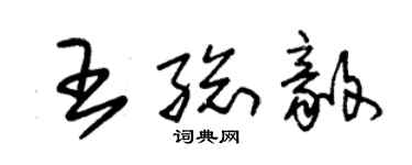 朱錫榮王總毅草書個性簽名怎么寫