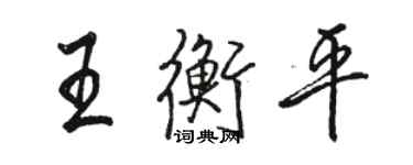 駱恆光王衡平行書個性簽名怎么寫