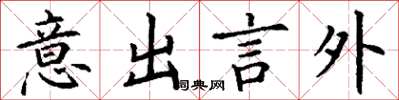 丁謙意出言外楷書怎么寫