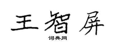 袁強王智屏楷書個性簽名怎么寫