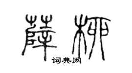陳聲遠薛柳篆書個性簽名怎么寫