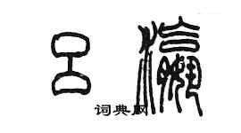 陳墨呂瀛篆書個性簽名怎么寫