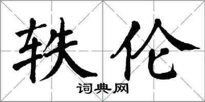 翁闓運軼倫楷書怎么寫