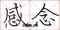 駱恆光感念楷書怎么寫