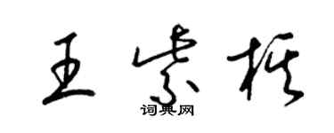 梁錦英王紫棋草書個性簽名怎么寫