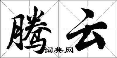 胡問遂騰雲行書怎么寫