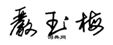 朱錫榮嚴玉梅草書個性簽名怎么寫