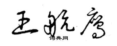 曾慶福王航鷹草書個性簽名怎么寫