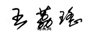 朱錫榮王荔瑤草書個性簽名怎么寫