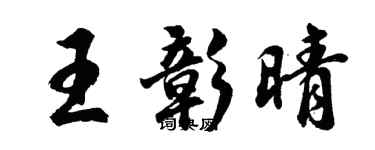 胡問遂王彰晴行書個性簽名怎么寫