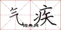 田英章氣疾楷書怎么寫
