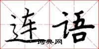 周炳元連語楷書怎么寫