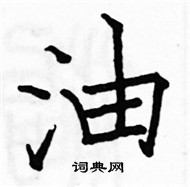 駱恆光寫的硬筆楷書油