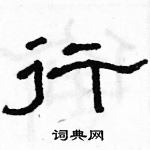 駱恆光寫的硬筆隸書行