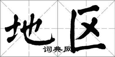 翁闓運地區楷書怎么寫