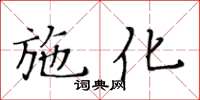 黃華生施化楷書怎么寫