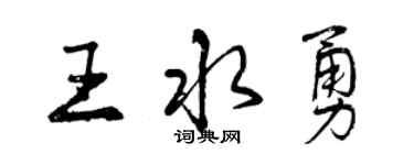 曾慶福王水勇行書個性簽名怎么寫
