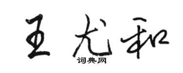駱恆光王尤和行書個性簽名怎么寫