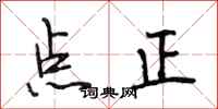 段相林點正行書怎么寫