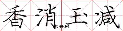 龐中華香消玉減楷書怎么寫