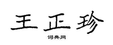 袁強王正珍楷書個性簽名怎么寫