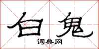 范連陞白鬼隸書怎么寫