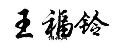 胡問遂王福鈴行書個性簽名怎么寫