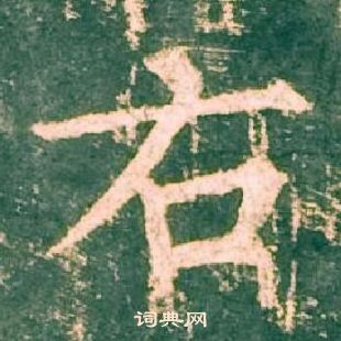 柳公權神策軍碑中右的寫法