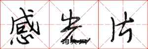 段相林感光片行書怎么寫