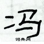 俞建華寫的硬筆隸書馮