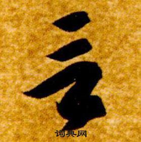 智永真草千字文中言的寫法