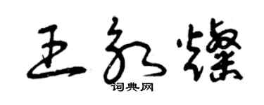 曾慶福王永燦草書個性簽名怎么寫