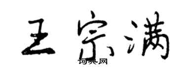 曾慶福王宗滿行書個性簽名怎么寫