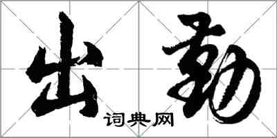 胡問遂出勤行書怎么寫